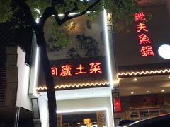 门面-船夫鱼锅(衢江路店)