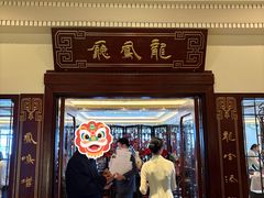 -上海和平饭店龙凤厅 Dragon Phoenix