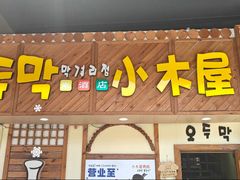 -恩你小木屋·韩式料理(假日广场店)