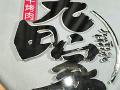 -九田家黑牛烤肉料理(泽州路店)