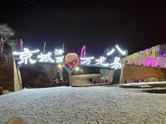 -北京万龙八易滑雪场