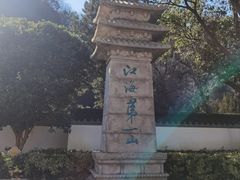 -狼山风景名胜区