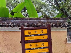 -普陀山风景名胜区-法雨禅寺