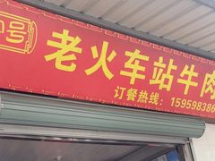 -老火车站牛肉粉
