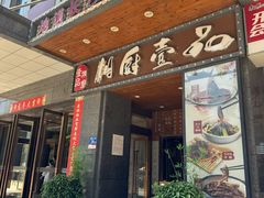 -湘厨壹品(芙蓉广场店)
