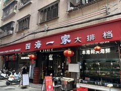-荣基四海一家·家常菜·海鲜大排档(新安店)