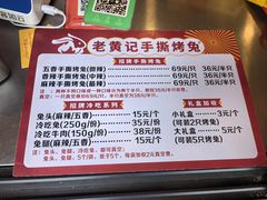 -老黄记手撕烤兔(玉林街店)
