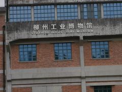 -柳州工业博物馆