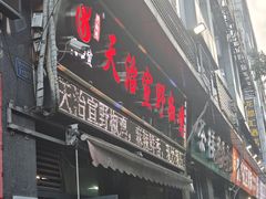 -天治宣·野椒鸡(龙头寺总店)