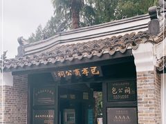 -包公祠