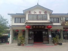 -春江酒楼(海宁盐官环城南路店)