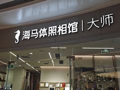 -海马体照相馆丨大师(青岛万象城店)