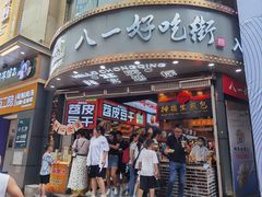 -八一好吃街·高品美食广场