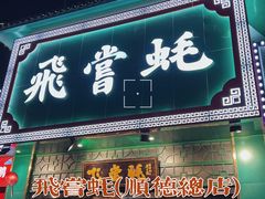 -飞尝蚝·顺德菜·鱼生(顺德总店)