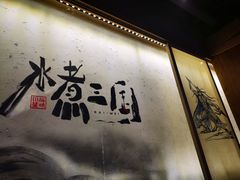 -水煮三国·川鲁江湖菜(香山店)