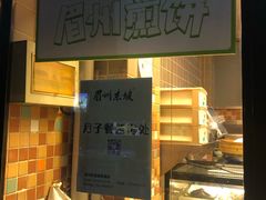 -眉州东坡(团结湖店)