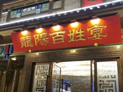门面-丽华园(汉阳龙阳店)