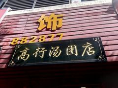 门面-高行汤团店(金高路店)