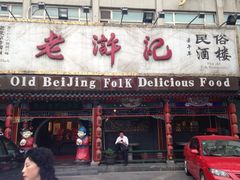iphone_upload_pic-老浒记烤鸭-北京菜(琉璃厂店)