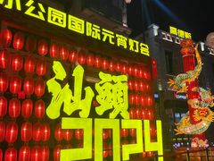 -汕头市小公园