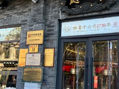 -都一处烧麦馆(前门店)