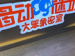 -移动谜城·大笨象密室逃脱(五棵松店)