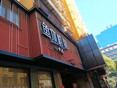 -鱼你相聚·河鲜馆(袁家岭店)