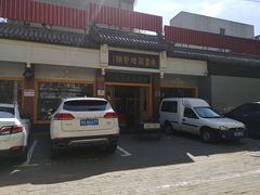 门面-惠丰源烩面馆(经七路店)