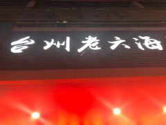 门面-台州老六海鲜面馆(上南总店)