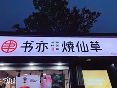 门面-书亦烧仙草(万达广场美食街店)