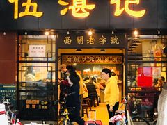 -伍湛记 · 广州老字号(龙津中路店)