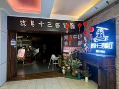 -路易十三西餐厅(西关新天地店)
