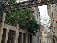 -上海市中医文献馆