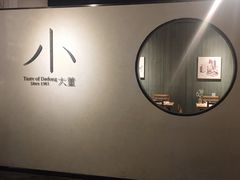 门面-小大董·烤鸭(凤凰汇店)