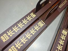 -读酥世家(松江新城地铁站店)