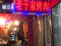 门面-老于家烧烤(西安书院门步行街店)
