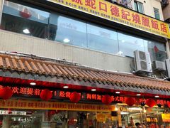 门面-老字号蛇口德记烧腊饭店·海鲜加工