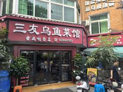 -三友乌鱼菜馆(金洲北路店)