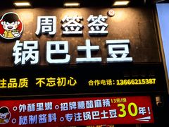 -周签签锅巴土豆(建设路总店)