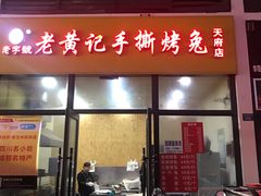 门面-老黄记手撕烤兔(玉林街店)