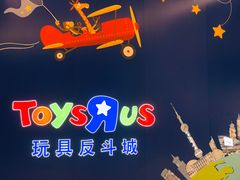 -TOYSRUS玩具反斗城(上海万象城店)
