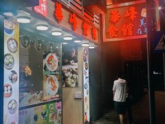 -华峰食馆(氹仔店)