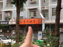 -重庆故事姊妹老火锅(财经学院店)
