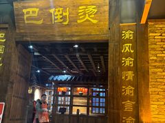 门面-巴倒烫陆派火锅山庄(南山总店)