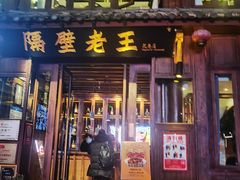 门面-隔壁老王·家常云南菜(花巷店)