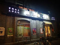 门面-奥华餐厅·老张记(台基厂店)