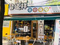 门面-皆道拌麻辣烫·麻辣拌