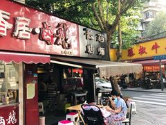 门面-长药唐师乐山油炸(石人直营店)