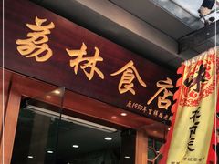 门面-荔林食店(西华路店)