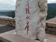 -十三陵水库